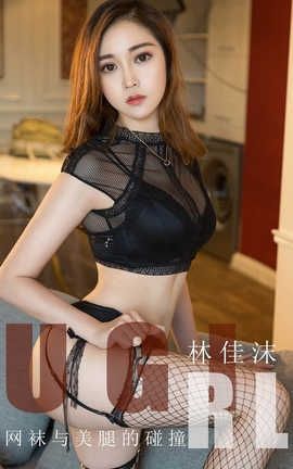 爱尤物UGirlsAPP 2020.01.07 No.1693 网袜与美腿的碰撞 林佳沫