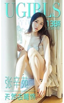 爱尤物UGirlsAPP No.138 张辛苑—天然去雕饰_丽丝库