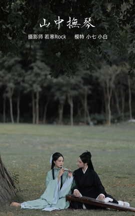 艺图语YITUYU 2021.10.08 山中抚琴 小白_丽丝库