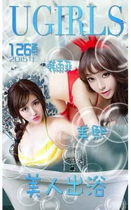 爱尤物UGirlsAPP No.126 韩雨菲+美熙—美人出浴_丽丝库