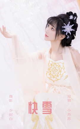 艺图语YITUYU 2023.09.20 快雪 绮罗生的小苏苏_丽丝库