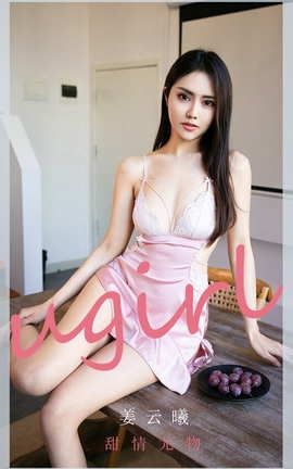 爱尤物UGirlsAPP No.2040 姜云曦 甜情尤物