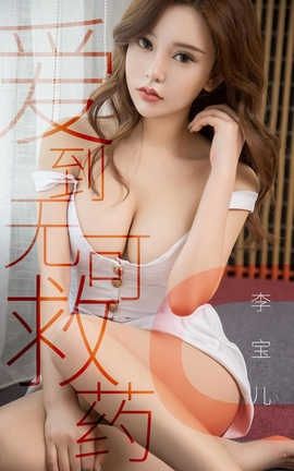 爱尤物UGirlsAPP No.1429 梦晗—爱到无可救药_丽丝库
