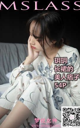 梦丝女神 Mslass 2019.11.08 No.061 《玥玥 长裙的美人坯子》