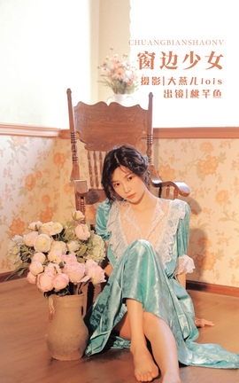 艺图语YITUYU 2022.11.25 窗边少女 桃芊鱼