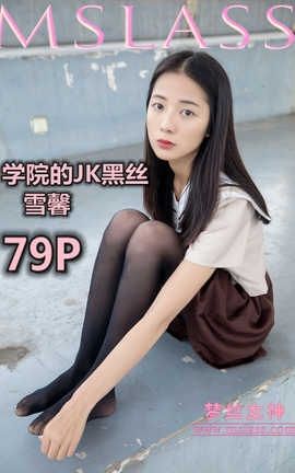 梦丝女神 Mslass 2019.05.02 学院的JK黑丝袜 雪馨