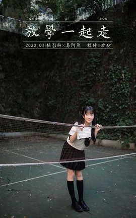 雅拉伊 YaLaYi 2020.07.20 No.671 妙妙《放学一起走》