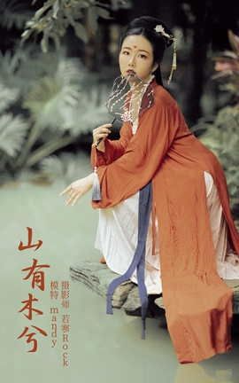 艺图语YITUYU 2021.10.11 山有木兮 mandy_丽丝库