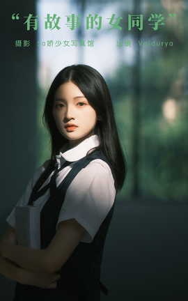 艺图语YITUYU 2023.10.02 有故事的女同学 宿白_丽丝库