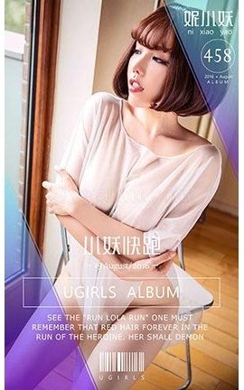 爱尤物UGirlsAPP No.458 妮小妖—小妖快跑