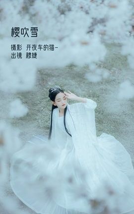 艺图语YITUYU 2022.12.06 樱吹雪 穆婕