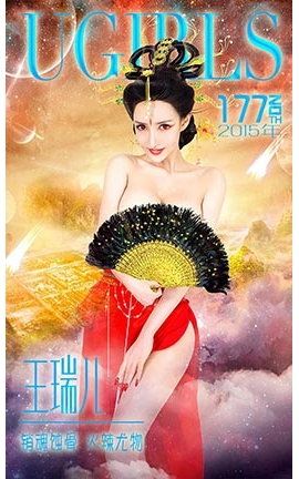 爱尤物UGirlsAPP No.177 王瑞儿—销魂蚀骨 火辣尤物