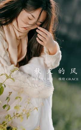 艺图语YITUYU 2021.12.29 秋天的风 GRACE