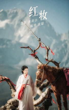 艺图语YITUYU 2021.11.05 红妆 流韶_丽丝库