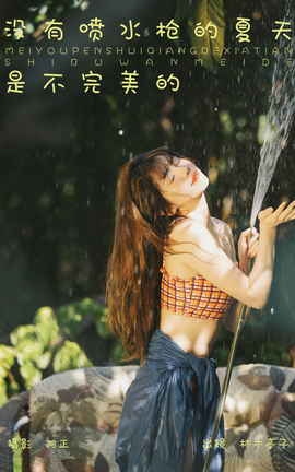 艺图语YITUYU 2023.11.11 没有喷水枪的夏天是不完美的 林木婷子_丽丝库