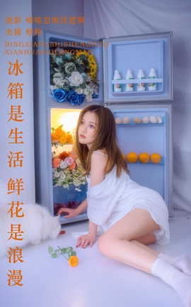艺图语YITUYU 2023.09.21 冰箱是生活 鲜花是浪漫 格格_丽丝库