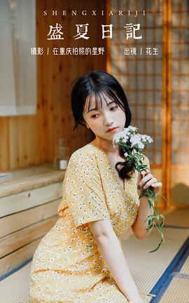 艺图语YITUYU 2023.11.02 盛夏日记 悦牙-_丽丝库