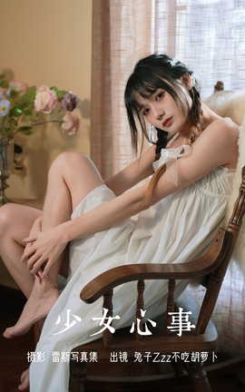 艺图语YITUYU 2023.08.05 少女心事 兔子Zzz不吃胡萝卜_丽丝库