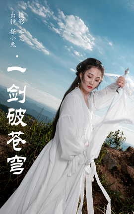 艺图语YITUYU 2023.08.04 一剑破苍穹 搽小兔_丽丝库