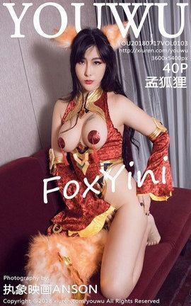 尤物馆YouWu写真集 VOL.103 孟狐狸FoxYini