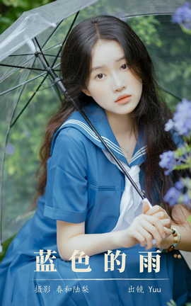 艺图语YITUYU 2023.08.31 蓝色的雨 Yuu_丽丝库
