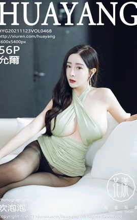 花漾HuaYang 2021.11.23 VOL.468 允爾