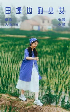 艺图语YITUYU 2023.07.23 田埂边的少女 小景_丽丝库
