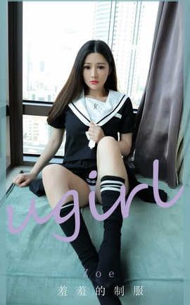 爱尤物UGirlsAPP 2020.07.01 No.1874 Zoe 羞羞的制服