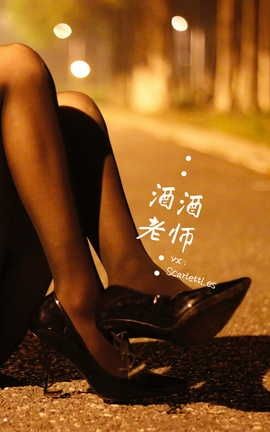 酒酒老师-《这高跟迷人得太危险》