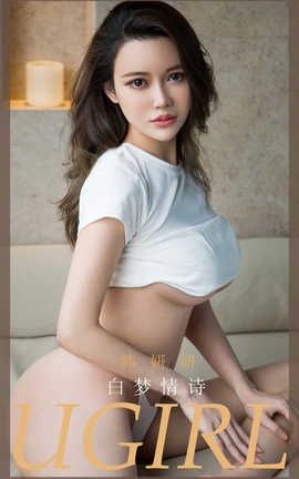 爱尤物UGirlsAPP 2020.06.02 No.1843 韩妍妍 白梦情诗