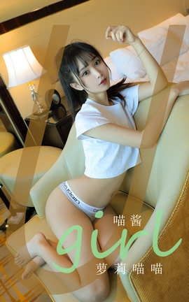 爱尤物UGirlsAPP No.2121 喵酱 萝莉喵喵