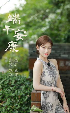 艺图语YITUYU 2023.07.09 端午安康 路路_丽丝库