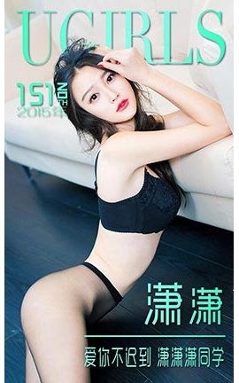 爱尤物UGirlsAPP No.151 潇潇—爱你不迟到 潇潇潇同学