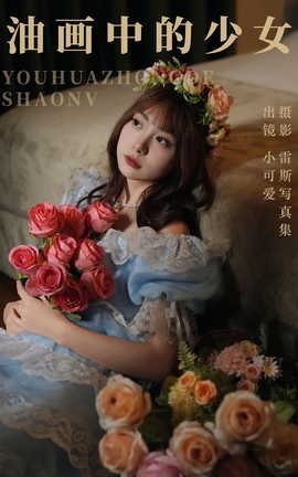 艺图语YITUYU 2023.07.24 油画中的少女 小可爱_丽丝库