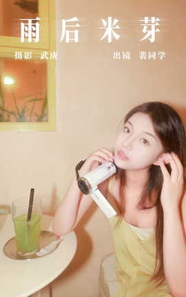 艺图语YITUYU 2023.08.29 雨后米芽 裴同学_丽丝库