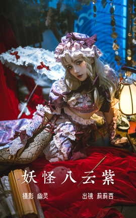 艺图语YITUYU 2023.07.03 妖怪八云紫 小侦探莉莉西_丽丝库