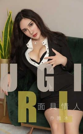 爱尤物UGirlsAPP No.1528 乔雅冰 面具情人