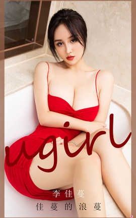 爱尤物UGirlsAPP 2020.08.09 No.1913 李佳蔓