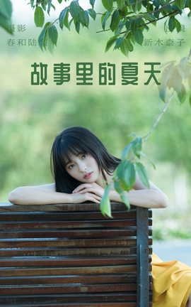 艺图语YITUYU 2023.06.26 故事里的夏天 新木柰子_丽丝库