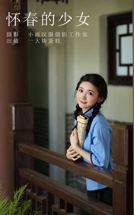 艺图语YITUYU 2023.10.25 怀春的少女 一大块蛋糕_丽丝库