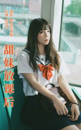 艺图语YITUYU 2023.07.01 甜妹放课后 贰加六_丽丝库