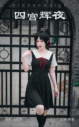 艺图语YITUYU 2023.08.15 四宫辉夜 桃墨公子x_丽丝库