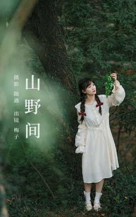 艺图语YITUYU 2023.10.22 山野间 不许翘二郎腿_丽丝库