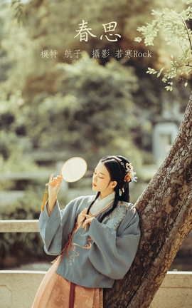 艺图语YITUYU 2021.10.07 春思 航子_丽丝库