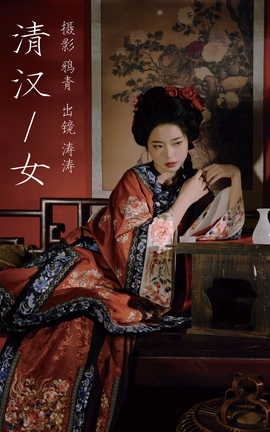 艺图语YITUYU 2023.07.28 清汉女 anya_z_丽丝库