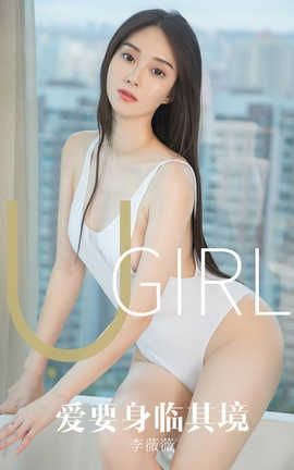 爱尤物UGirlsAPP 2019.10.18 No.1612 爱要身临其境 李薇薇