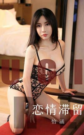 爱尤物UGirlsAPP 2019.10.29 No.1623 恋情滞留 怡涵