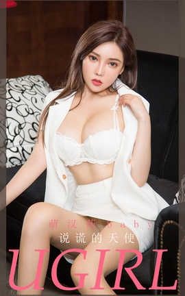 爱尤物UGirlsAPP 2020.07.25 No.1899 萌汉药baby