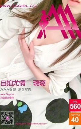 AAA女郎3agirl写真 No.560 自拍尤情-璐璐