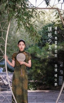 艺图语YITUYU 2022.10.28 旗袍少女 喷火鹅